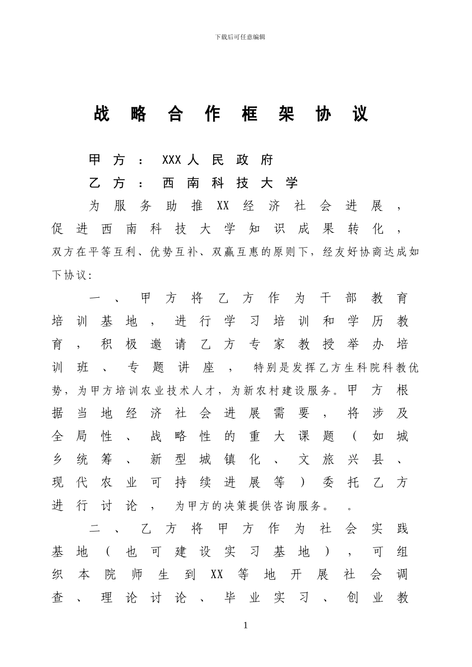 校地合作协议样本_第1页