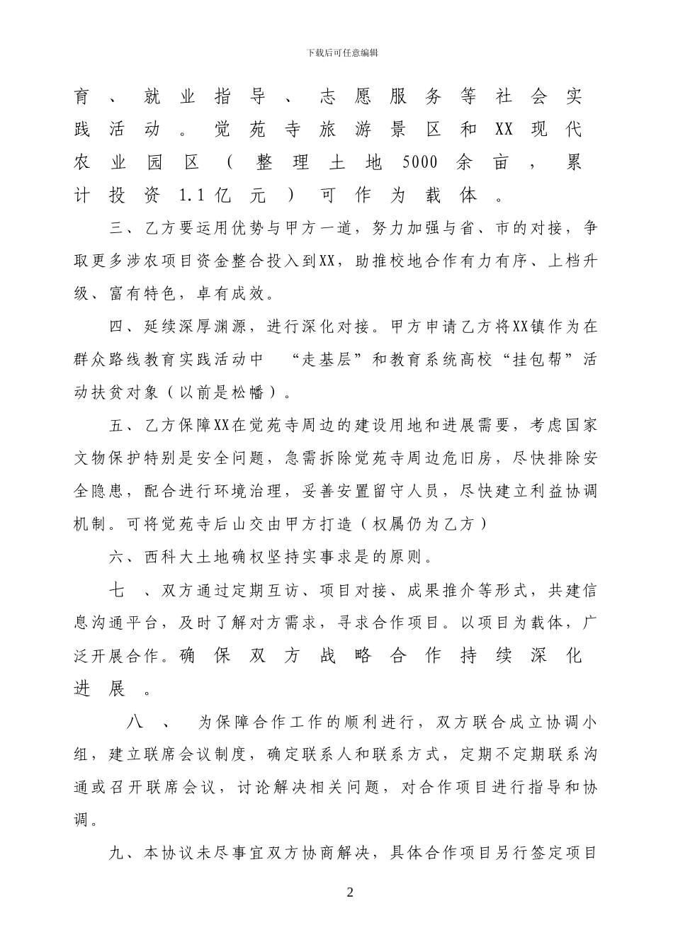 校地合作协议样本_第2页