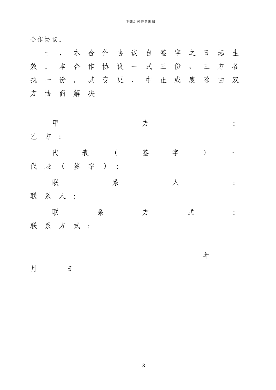 校地合作协议样本_第3页
