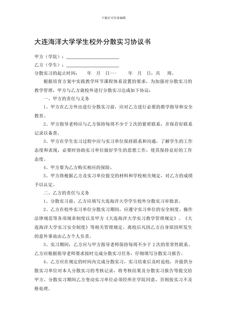 校外分散实习协议书_第1页