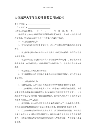校外分散实习协议书