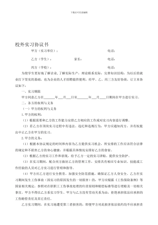 校外实习协议书