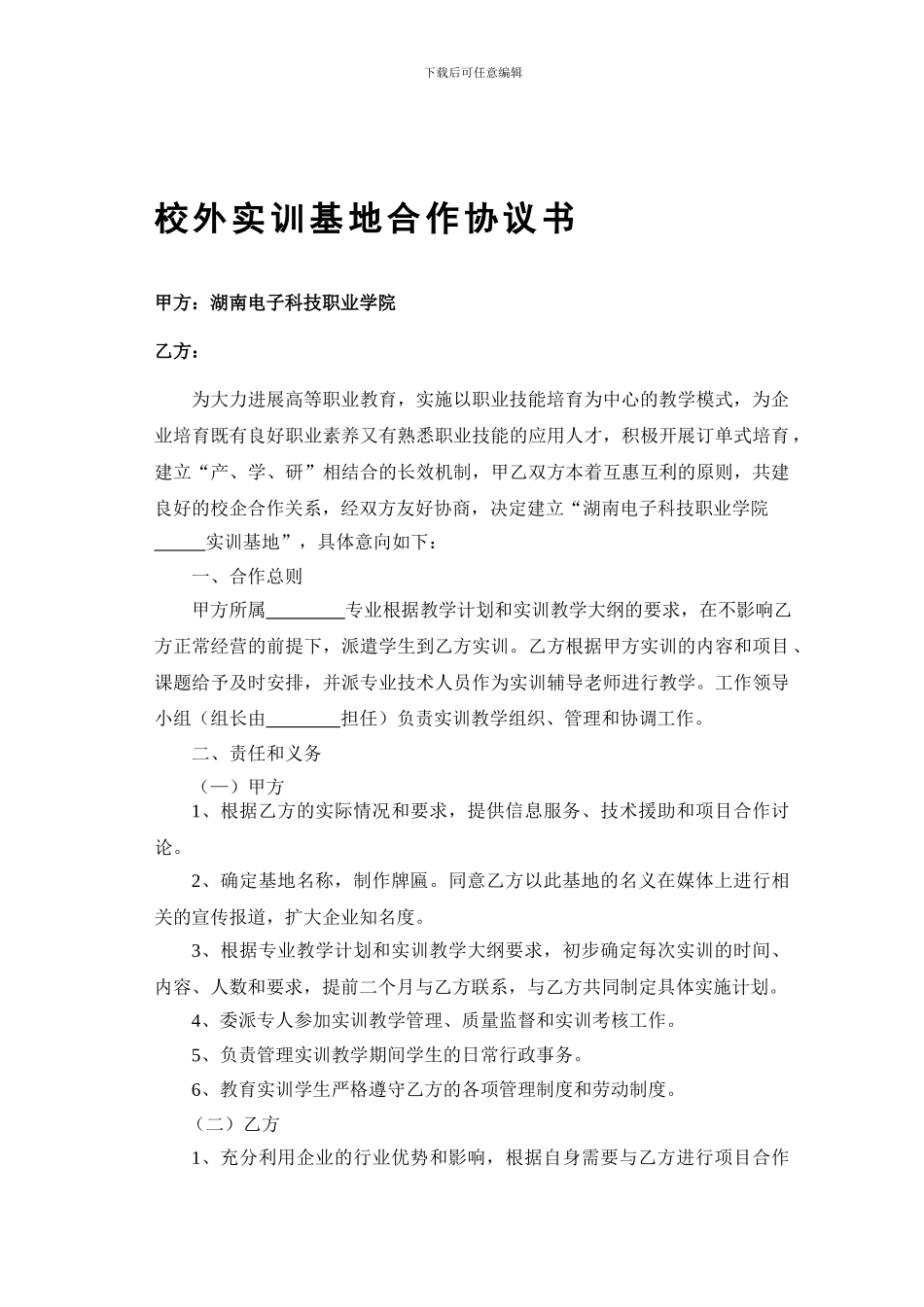 校外实训基地合作协议书(样本)_第1页