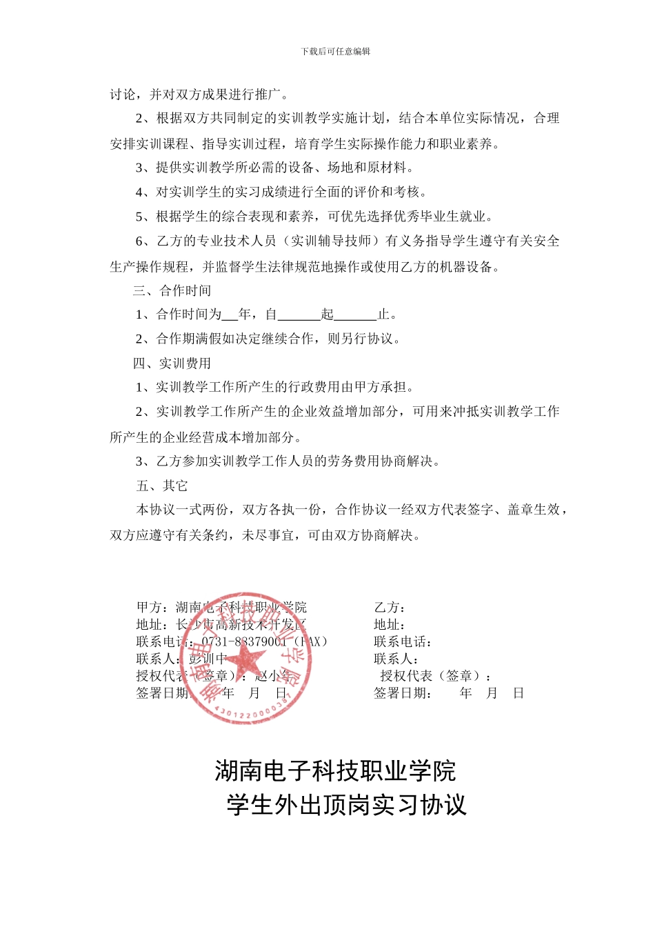 校外实训基地合作协议书(样本)_第2页