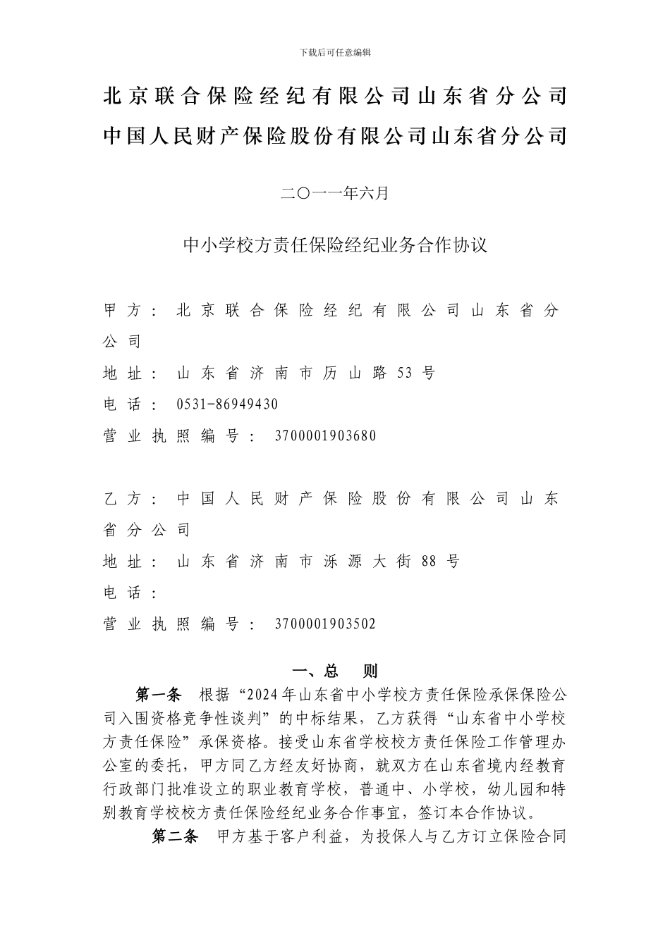 校方责任保险合作协议-人保_第2页