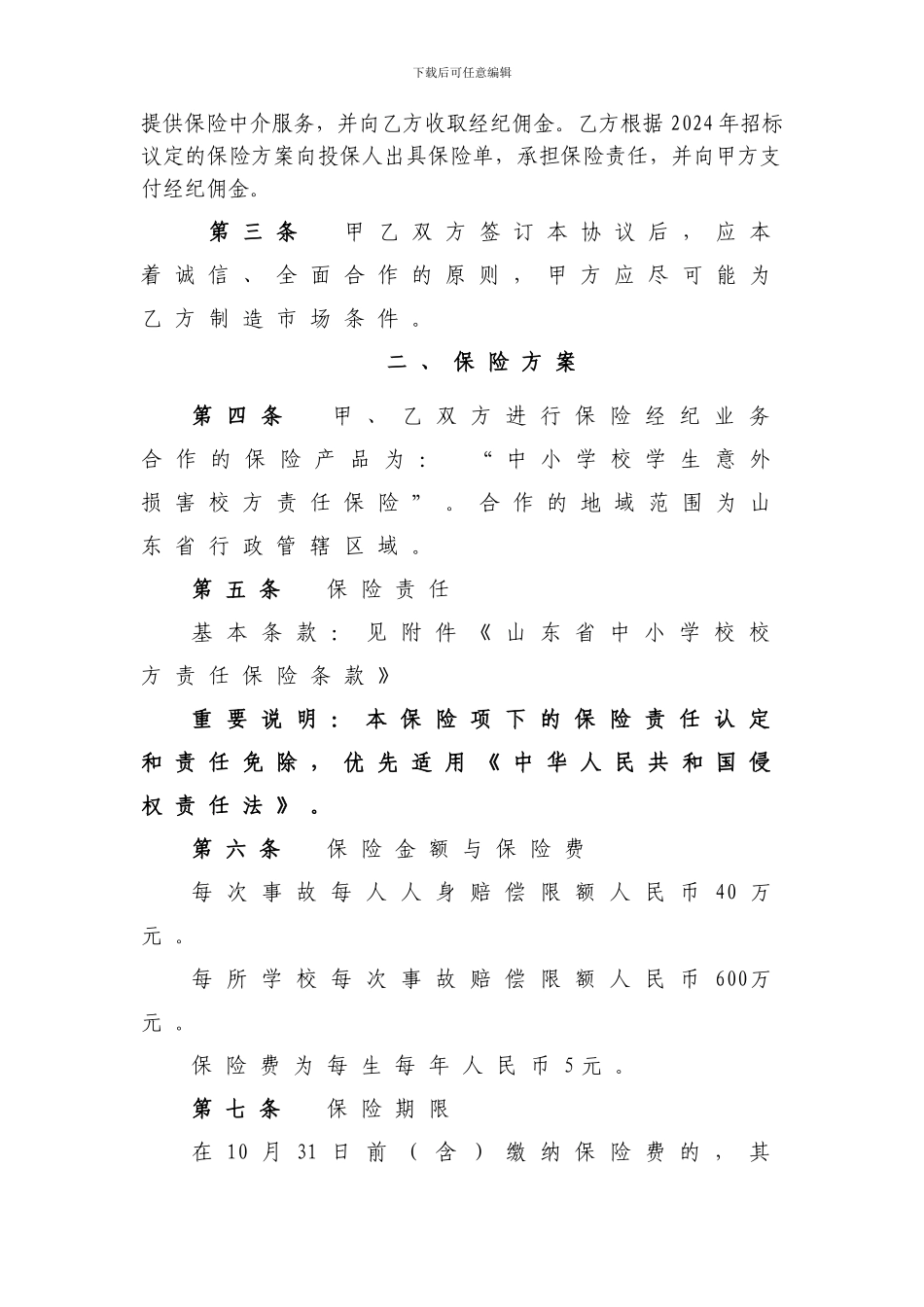 校方责任保险合作协议-人保_第3页