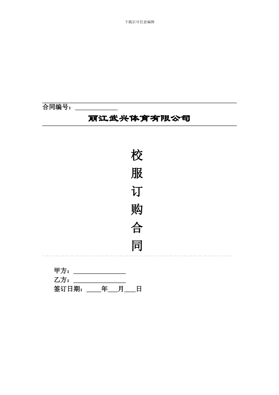 校服订购合同修改稿_第1页