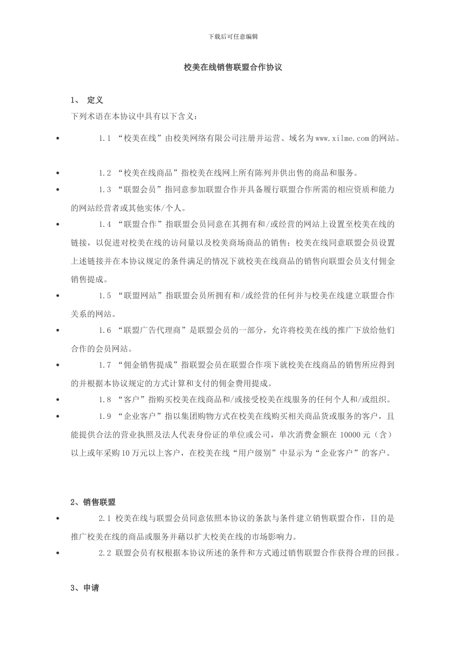 校美在线商家联盟协议_第1页