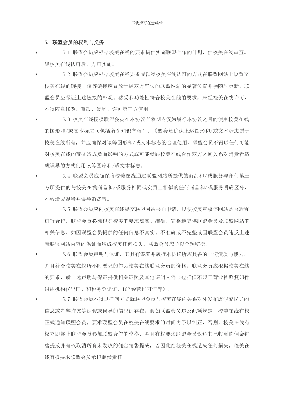 校美在线商家联盟协议_第3页