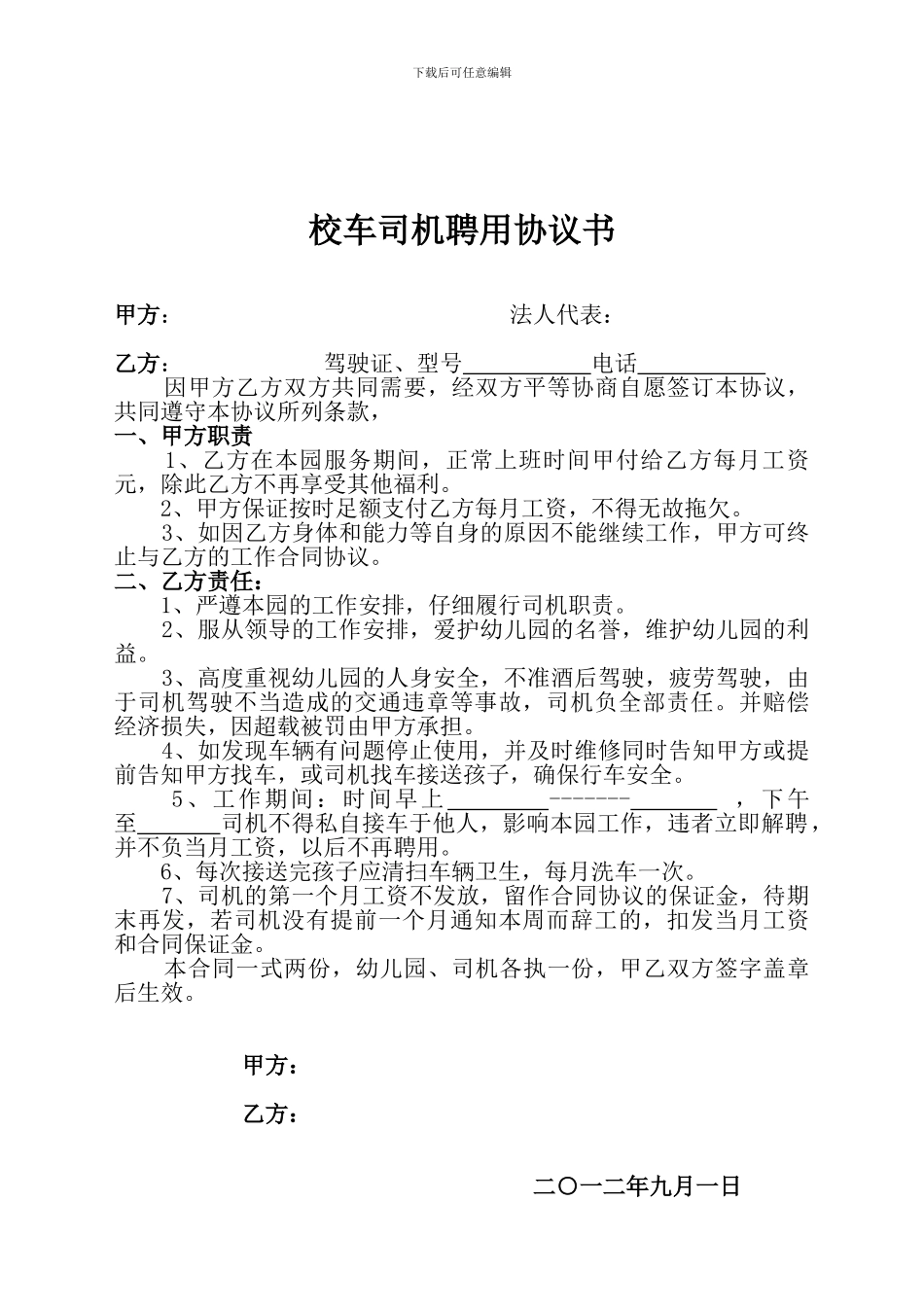 校车司机聘用协议书_第1页