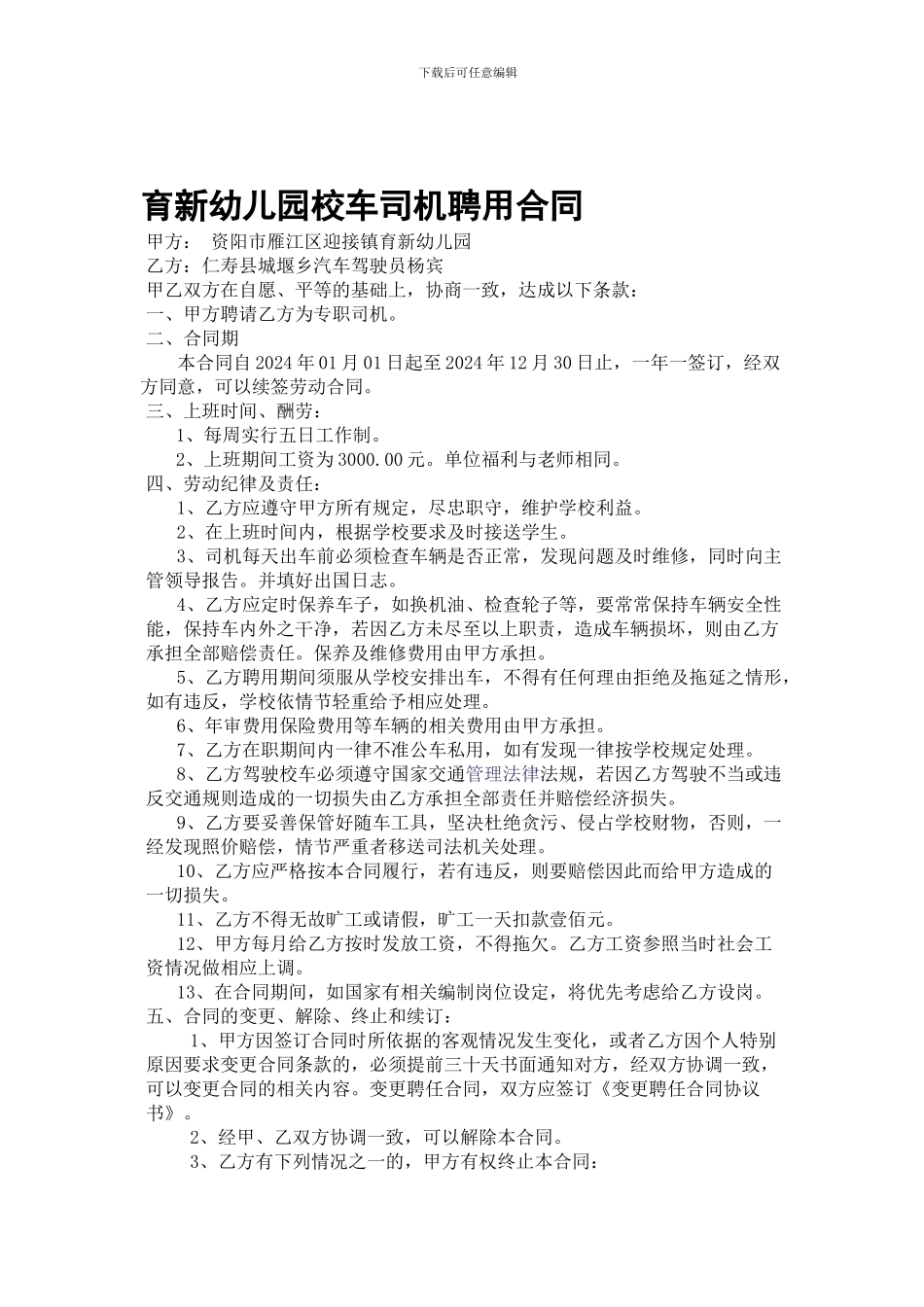 校车司机聘用合同_第1页