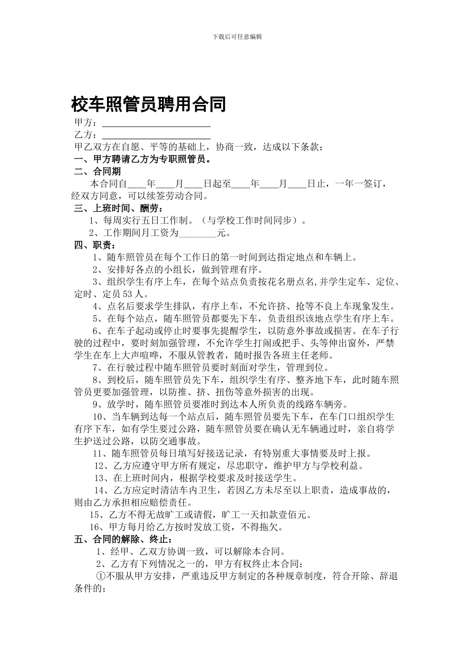 校车照管员聘用合同_第1页