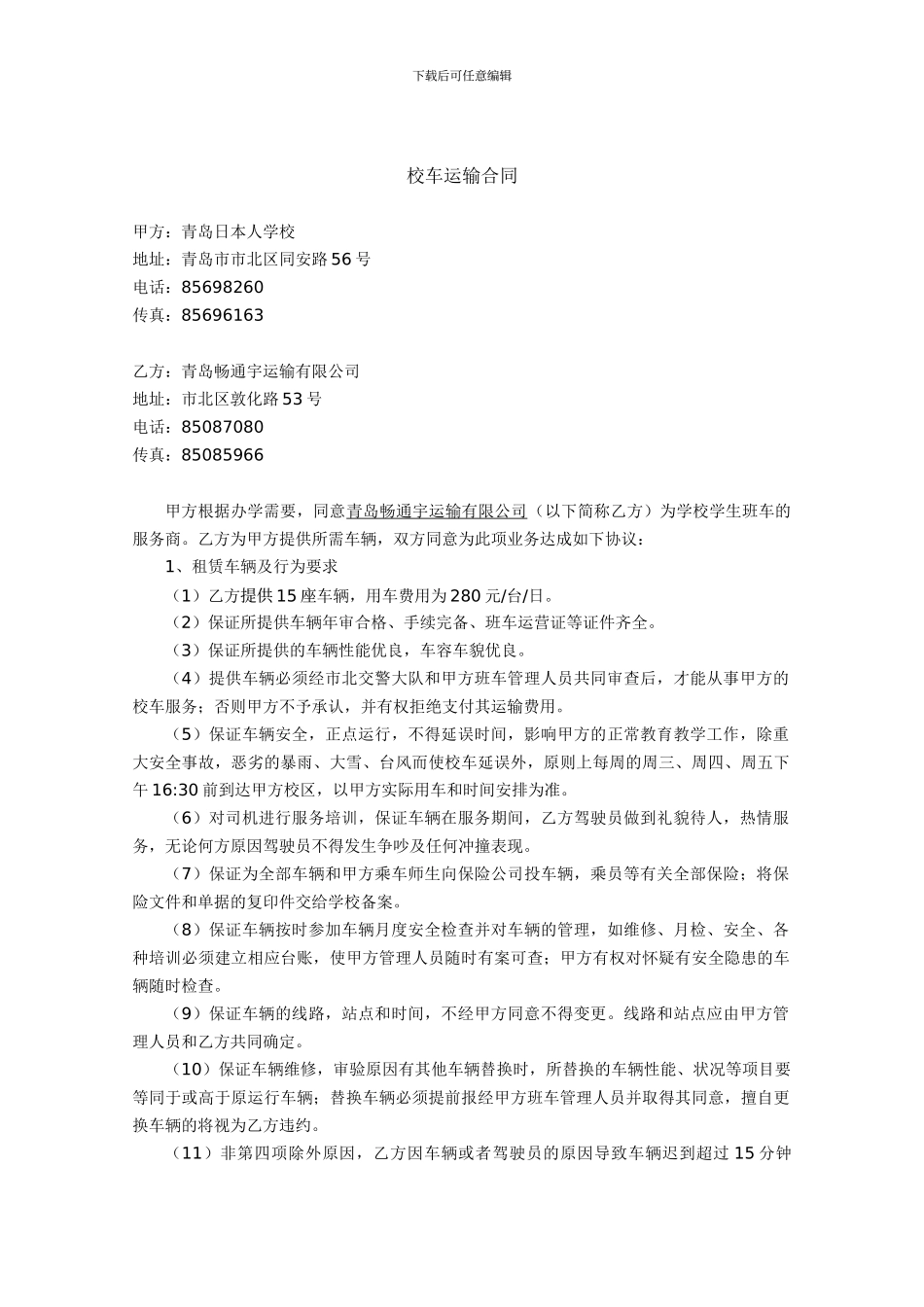 校车运输合同_第1页