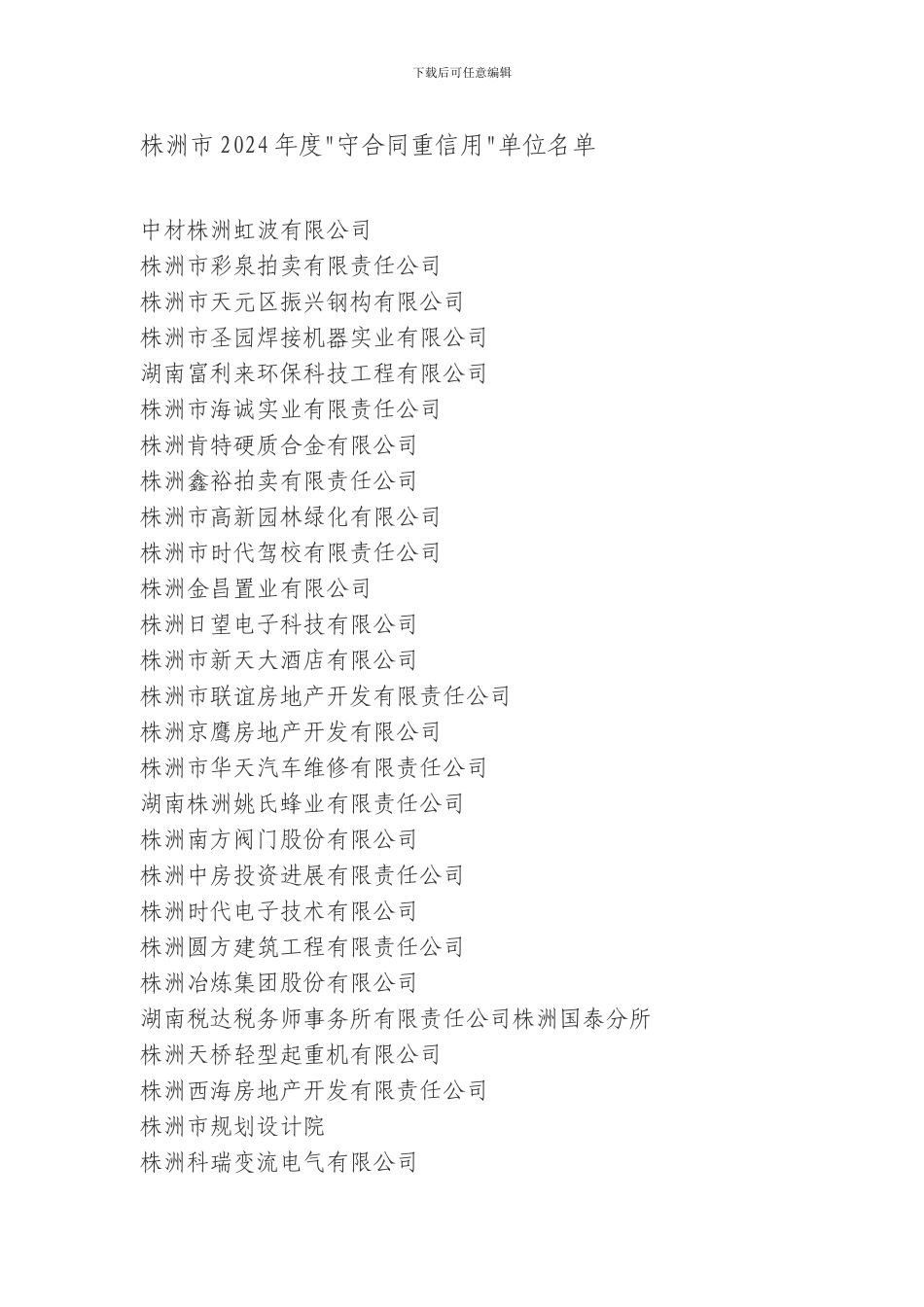 株洲市2024年度＂守合同重信用＂单位名单_第1页