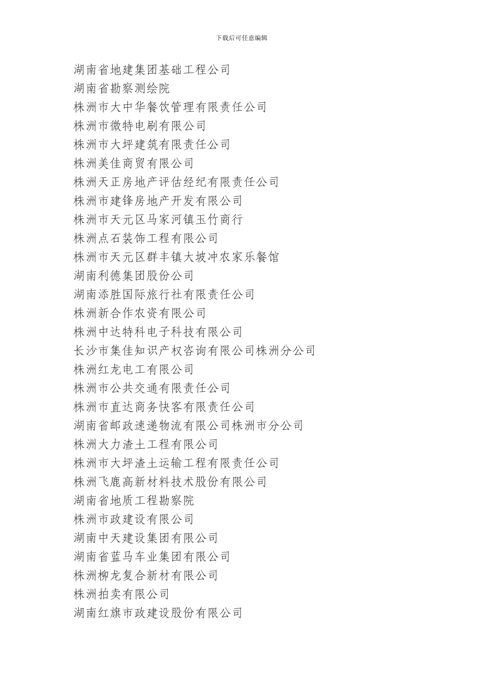 株洲市2024年度＂守合同重信用＂单位名单_第2页