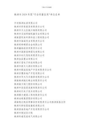 株洲市2024年度＂守合同重信用＂单位名单