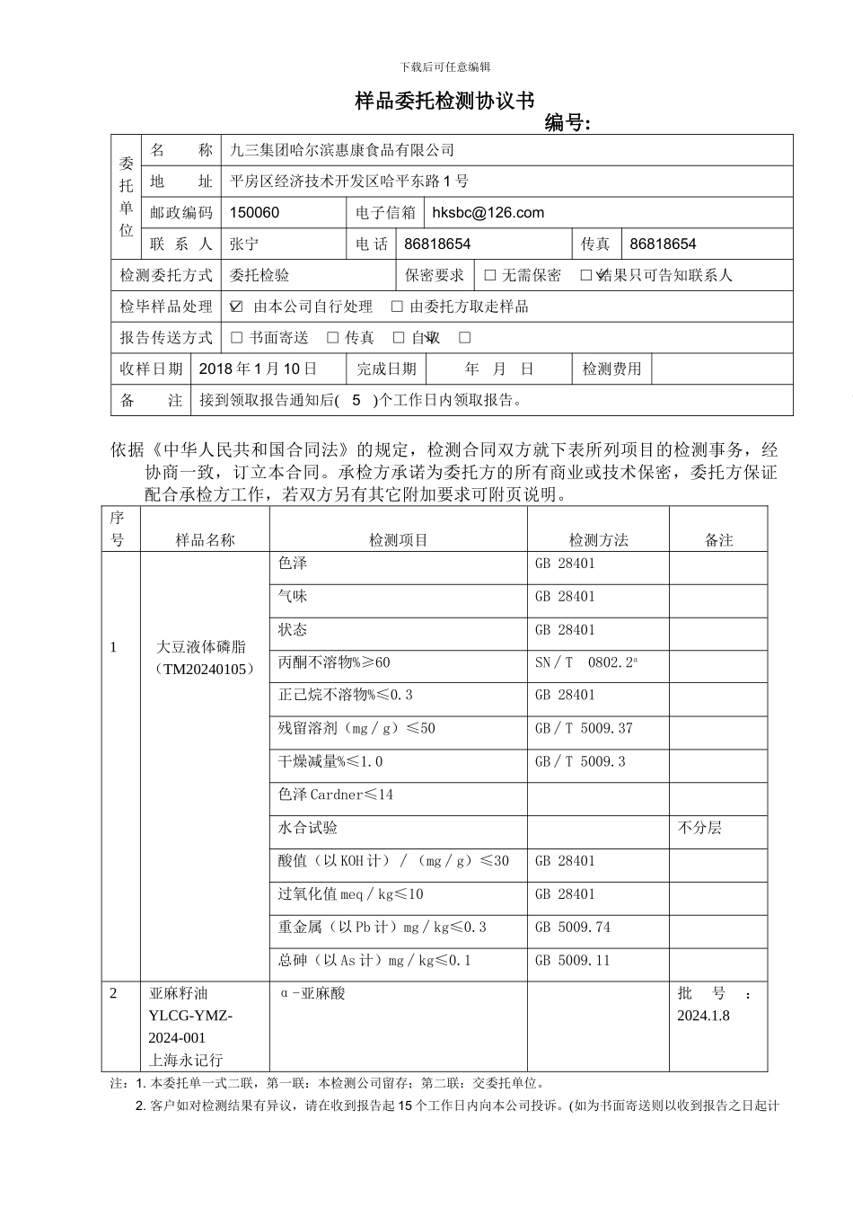 样品委托检测协议书2024.1.10_第1页