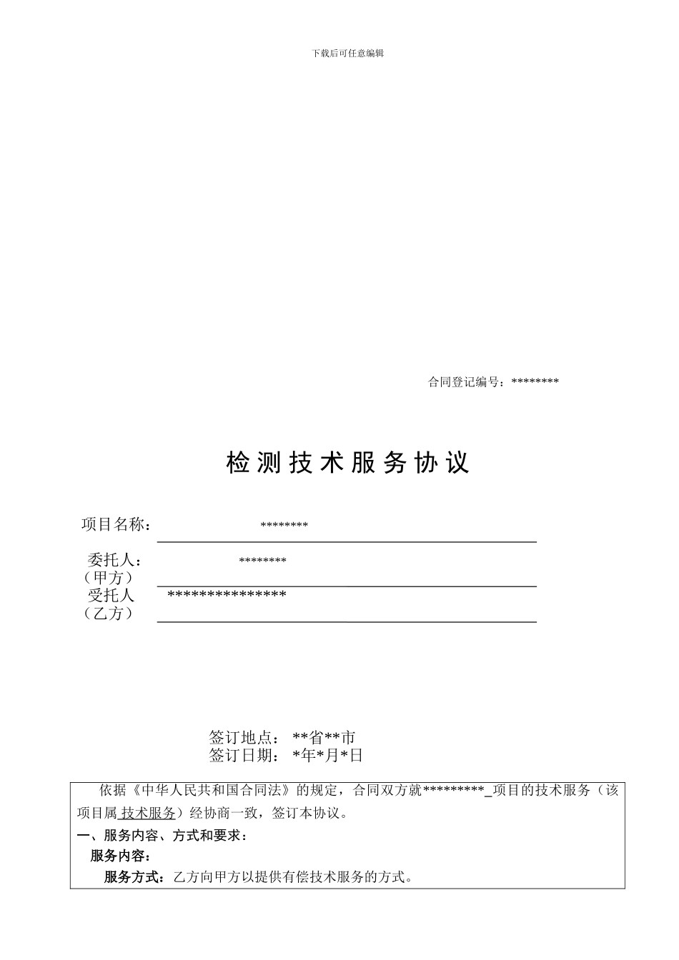 样品检测技术服务协议_第1页