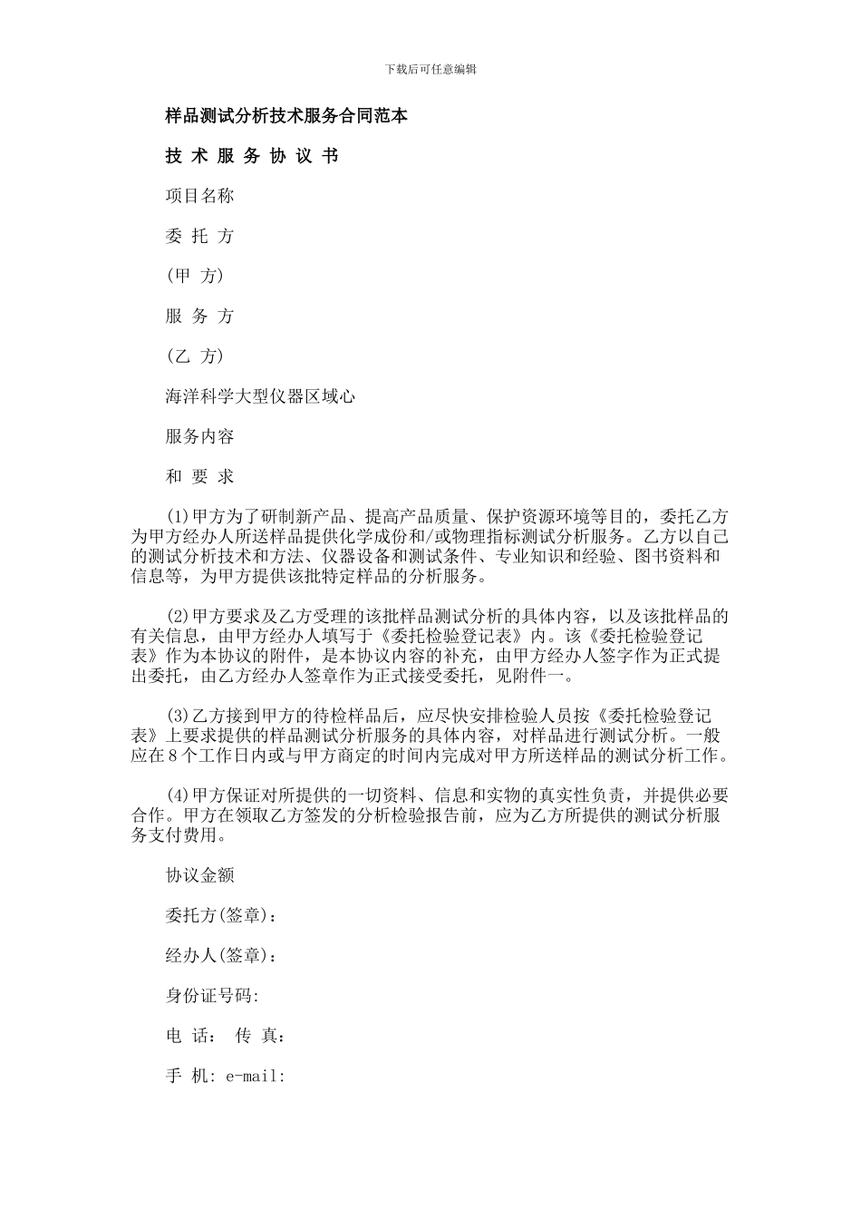 样品测试分析技术服务合同范本.doc_第1页