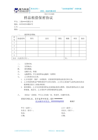样品租借保密协议