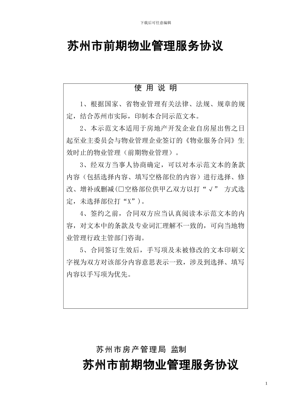 样本苏州市前期物业管理协议_第1页