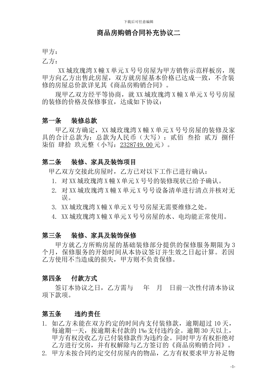 样板房买卖补充协议_第1页