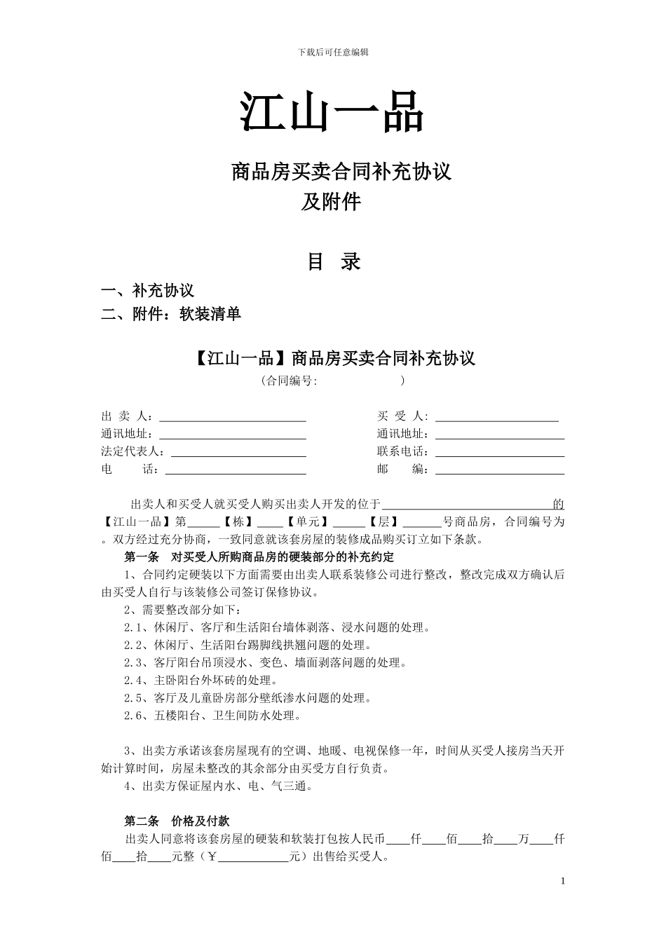 样板房装修出售补充合同_第1页