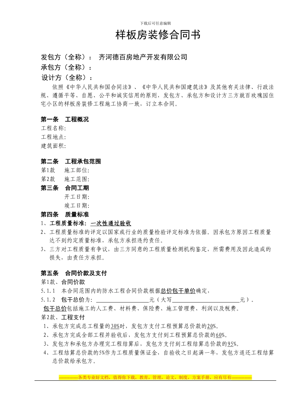 样板房装修合同书_第1页