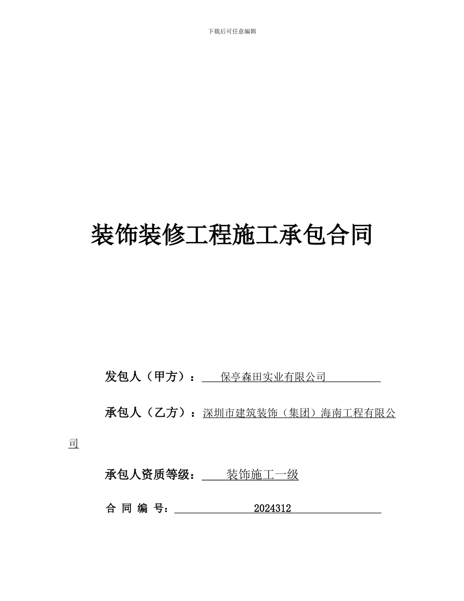样板房装修工程合同-2024.3.12_第1页