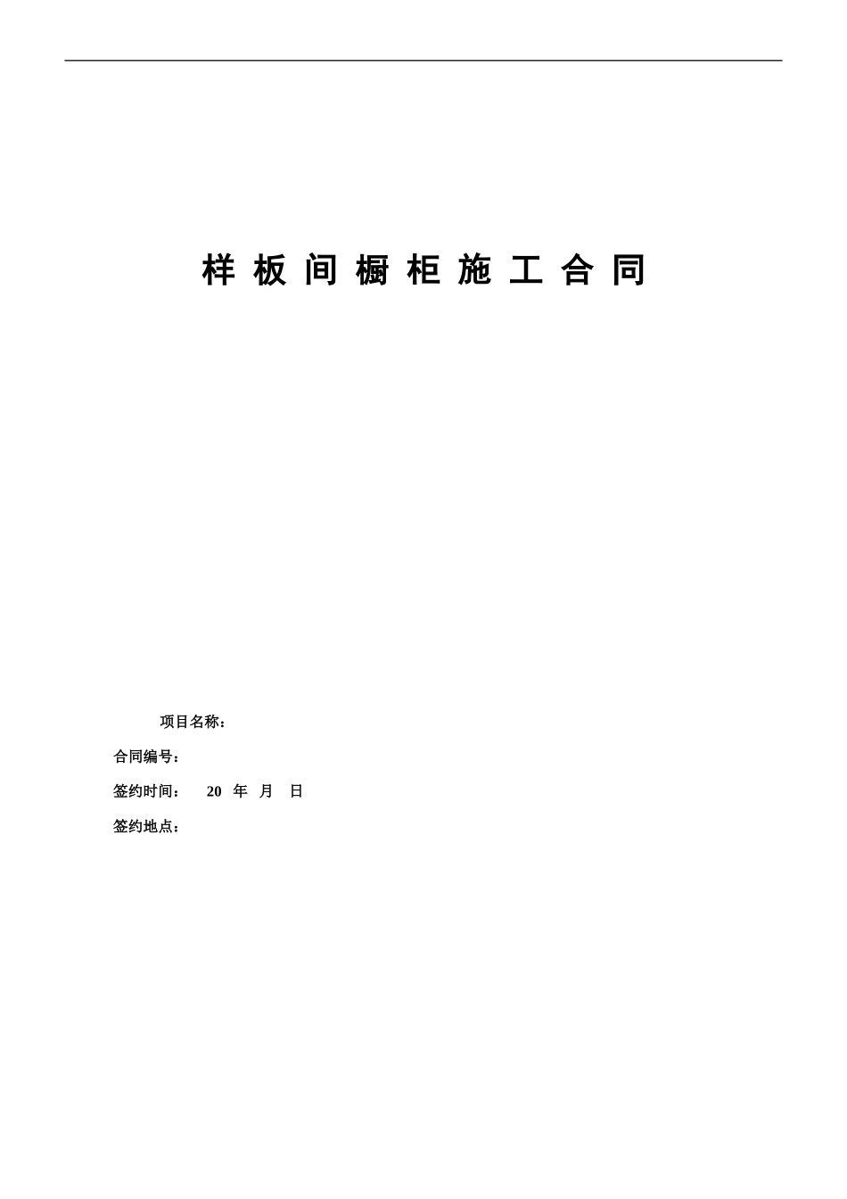 样板间橱柜施工合同_第1页