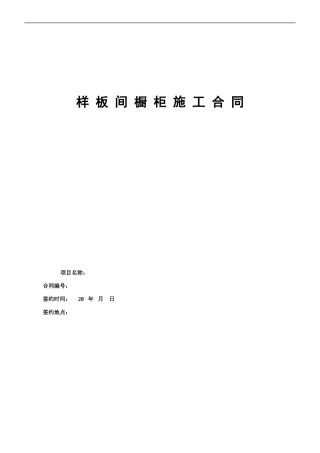 样板间橱柜施工合同