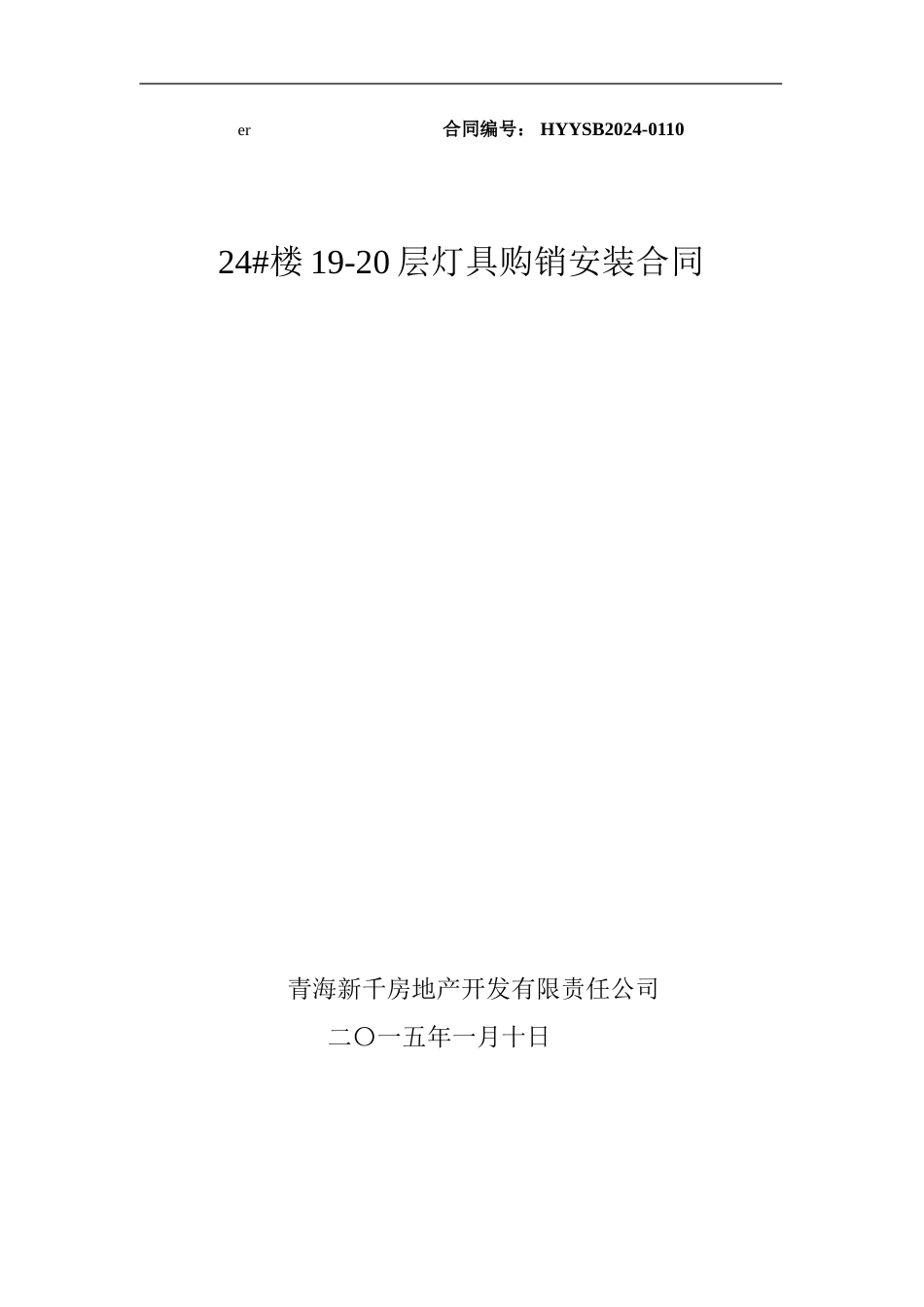 样板间灯具购销合同_第1页