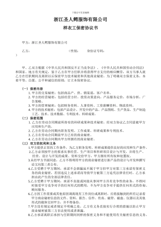 样衣工保密协议