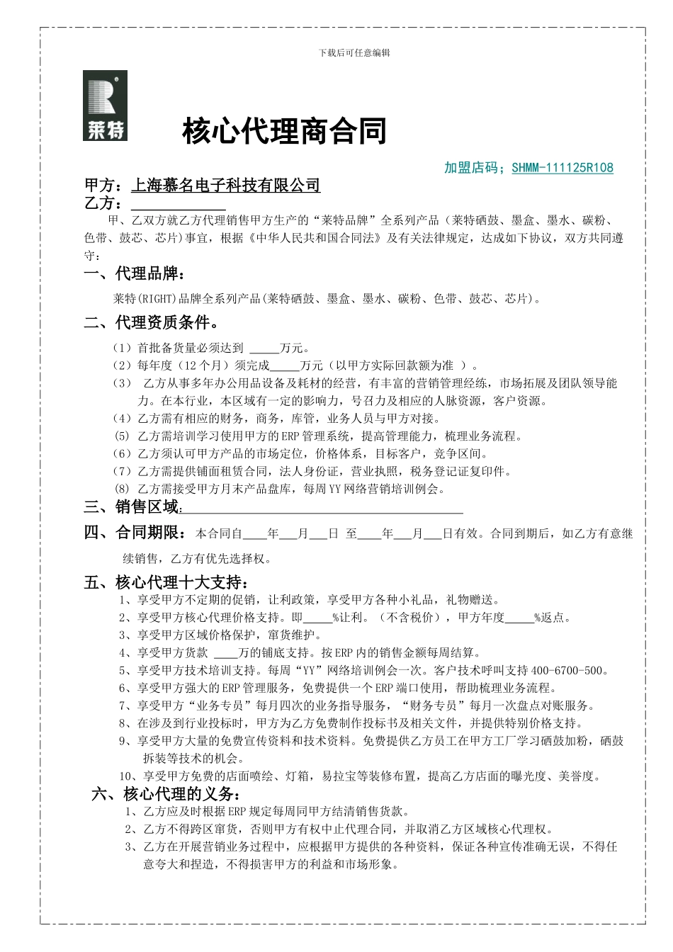 核心代理商合同_第1页