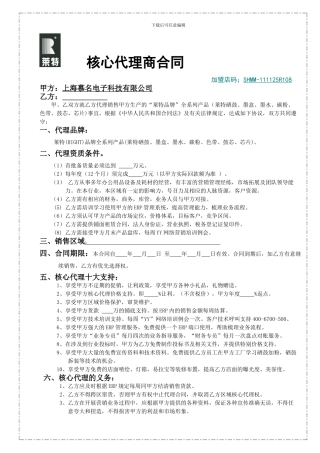 核心代理商合同