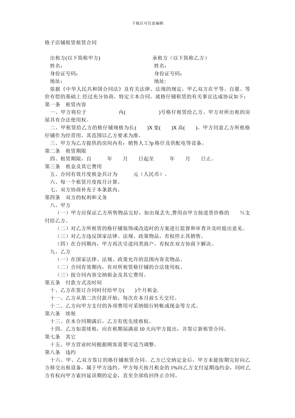 格子店铺租赁租赁合同_第1页