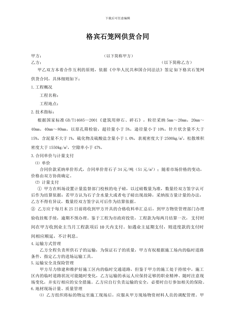 格宾石笼网供货合同_第1页