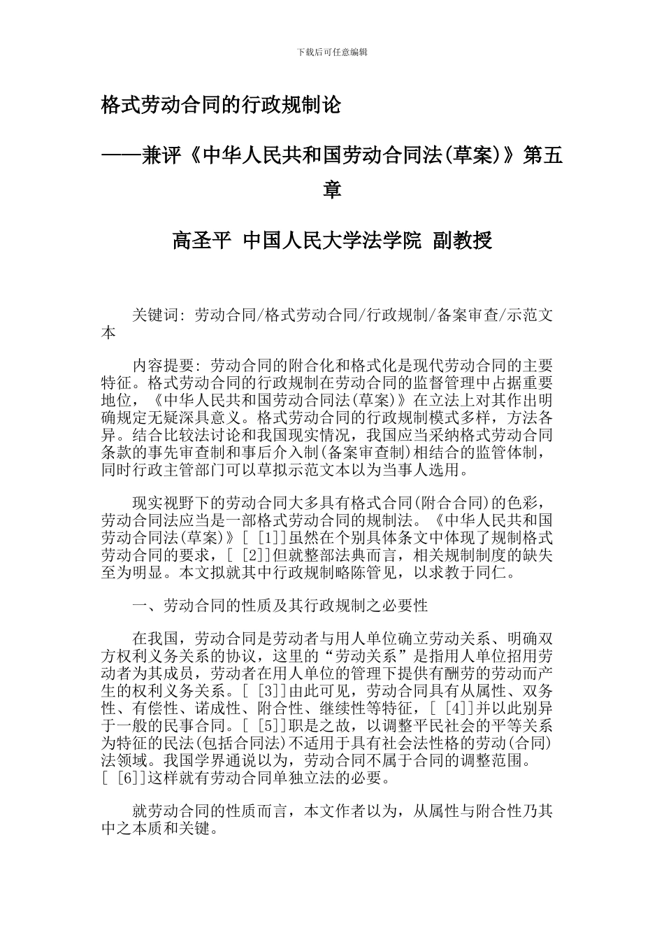 格式劳动合同的行政规制论_第1页