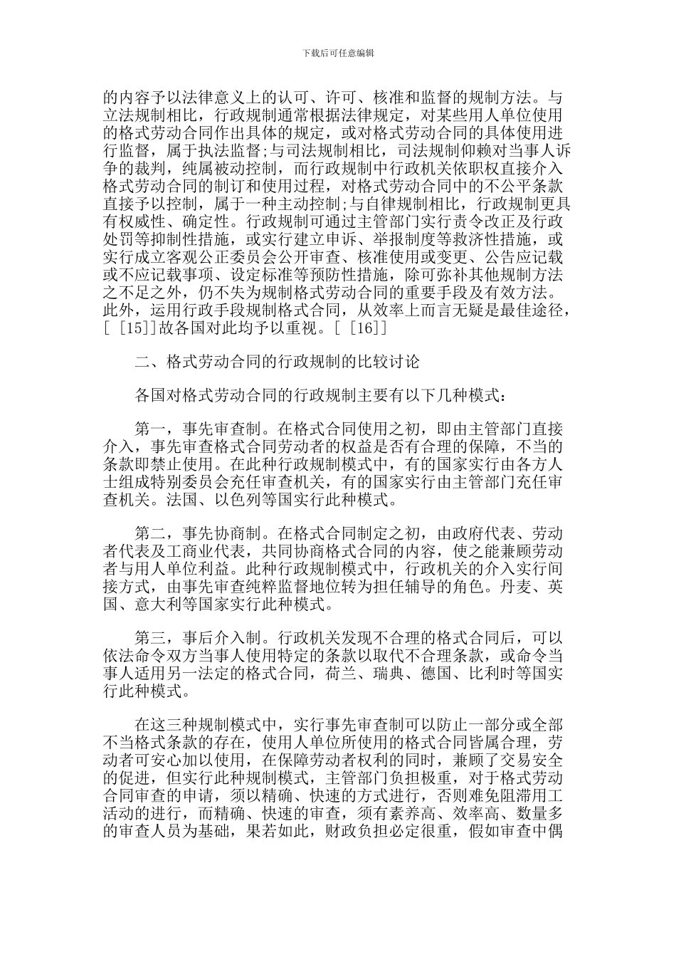 格式劳动合同的行政规制论_第3页