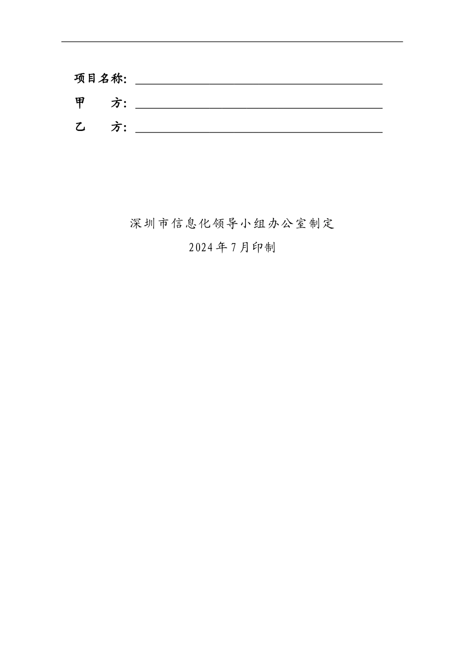 格式合同范本---深圳信息化领导小组办公室_第2页