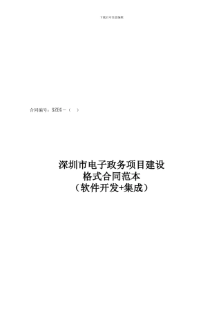 格式合同范本---深圳信息化领导小组办公室