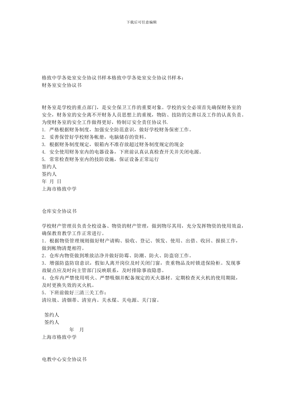 格致中学各处室安全协议书样本_第1页