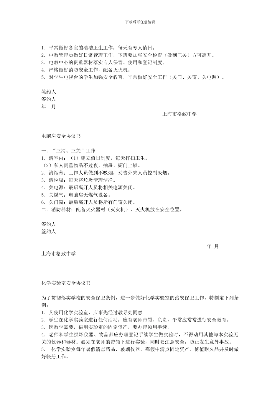 格致中学各处室安全协议书样本_第2页