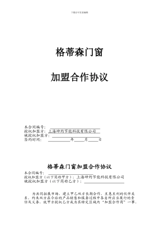 格蒂森门窗加盟合作协议2024版