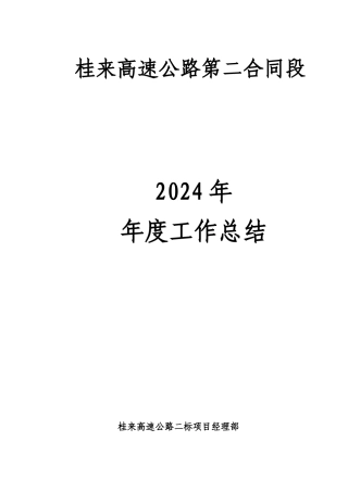桂来高速公路第二合同段个人年终工作总结