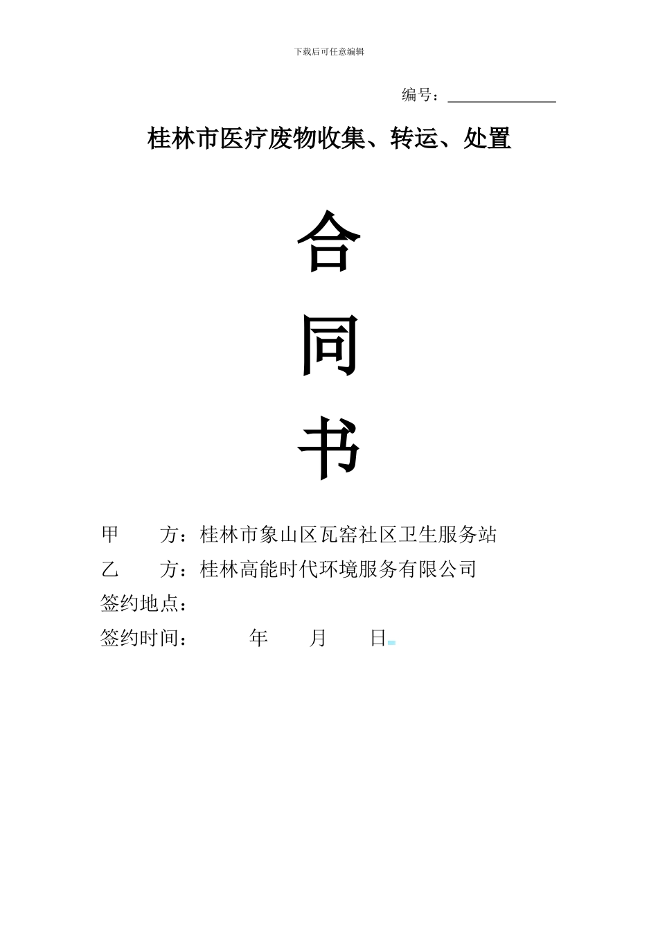 桂林市医疗废弃物收集转运处置合同书_第1页