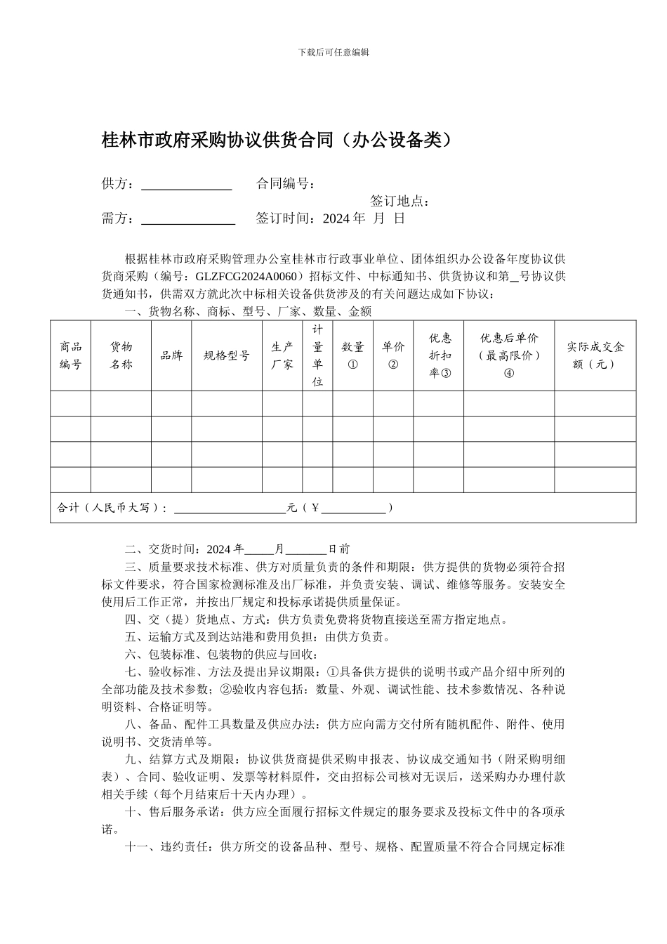 桂林市政府采购协议供货合同_第1页