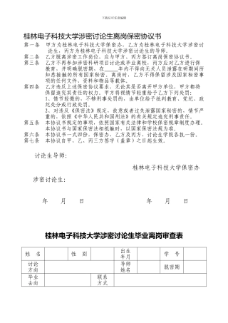 桂林电子科技大学涉密研究生离岗保密协议书