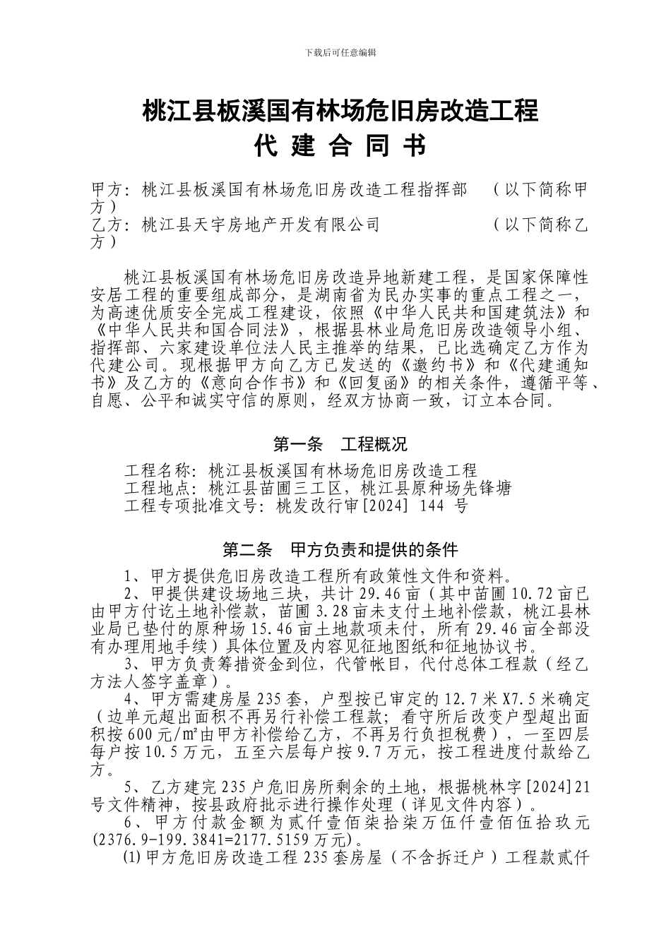 桃江县板溪国有林场危旧房改造工程代建合同书_第2页