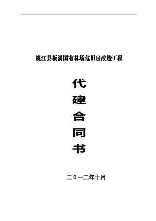 桃江县板溪国有林场危旧房改造工程代建合同书